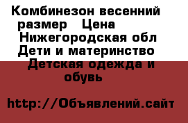 Комбинезон весенний 68размер › Цена ­ 2 500 - Нижегородская обл. Дети и материнство » Детская одежда и обувь   